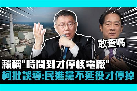 【cnews】 賴清德稱「時間到才停核電廠」 柯文哲批誤導：民進黨不延役才停掉 匯流新聞網