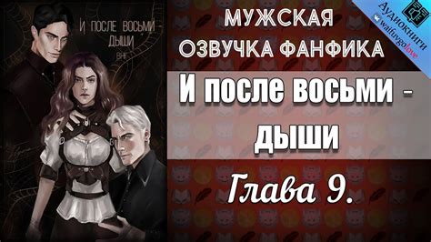 И после восьми дыши 18 Глава 9 Волосинка на губе Драмиона Гарри Поттер озвучка