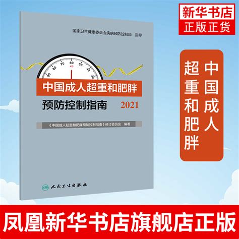 中国成人超重和肥胖预防控制指南 2021生活饮食暴饮暴食慢性病运动营养师书籍食物成分表正版书籍凤凰新华书店旗舰店 虎窝淘