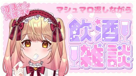 【雑談】頂いたマシュマロをおつまみに飲酒雑談【新人vtuber】 Youtube