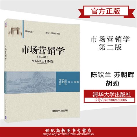 市场营销学第二版第2版陈钦兰苏朝晖胡劲清华大学出版社虎窝淘