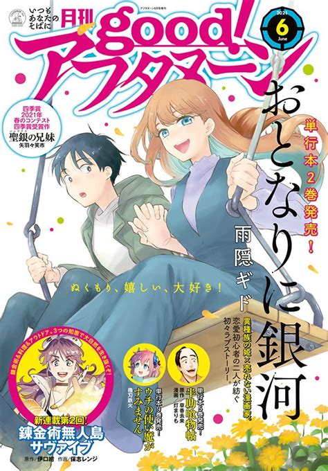 「本日発売のgoodアフタヌーン6号は『甘々と稲妻』の雨隠ギド最新作『おとなりに銀河』が表紙 『錬金術無人島サヴァイブ」アフタヌーンの漫画