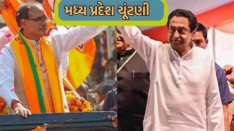 Mp ચૂંટણી મધ્યપ્રદેશમાં કોણ જીતશે Who Will Win In Mp Elections