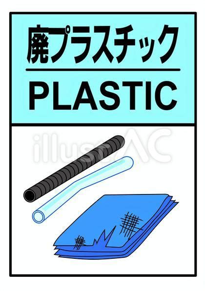 廃プラスチック類 産廃 分別回収 看板イラスト No 2183445｜無料イラスト・フリー素材なら「イラストac」