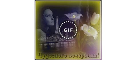 Анимированная открытка Чудесного вечерочка!