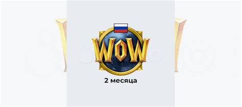 Тайм карта во 60 дней WOW ВОВ RU/EU Игровое время купить в Москве ...