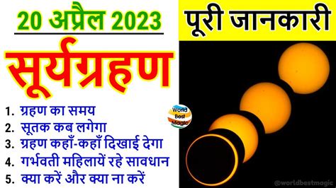 20 April Surya Grahan 2023 20 अप्रैल 2023 सूर्यग्रहण की पूरी जानकारी Solar Eclipse 2023 Sutak