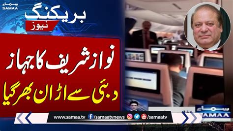 Exclusive Nawaz Sharifs Aircraft Departed From Dubai Samaa Tv Youtube