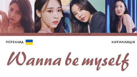 마마무 Mamamoo Wanna Be Myself 나는 안다르다 переклад українською кирилізація Color Coded Lyrics