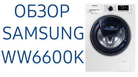Стиральная машина Samsung WW6600K с Addwash WW70K62E00W, WW70K62E00S ...
