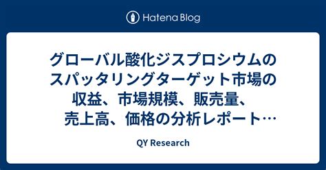 グローバル酸化ジスプロシウムのスパッタリングターゲット市場の収益、市場規模、販売量、売上高、価格の分析レポート2022 2028 Qy