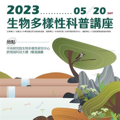 2023年生物多樣性科普講座（5 20）活動日期：2023 05 20 課程 講座 免費活動 Beclass 線上報名系統