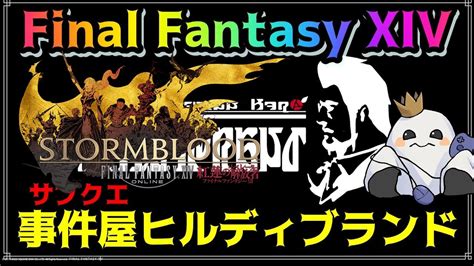 【ff14初心者】事件屋ヒルディブランド 紅蓮編！！初見さま大歓迎 【manaanima】 Ff14動画まとめ