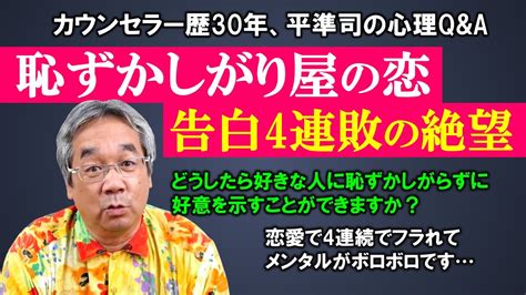 【人生相談】平準司の恋愛心理qanda～好きな人に冷たくし、興味ない人に優しくして勘違いされる人の心理！＆好きな人を自分の「傷や痛み」にしたらダメ