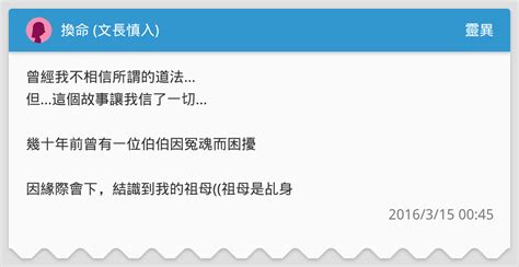 換命 文長慎入 靈異板 Dcard
