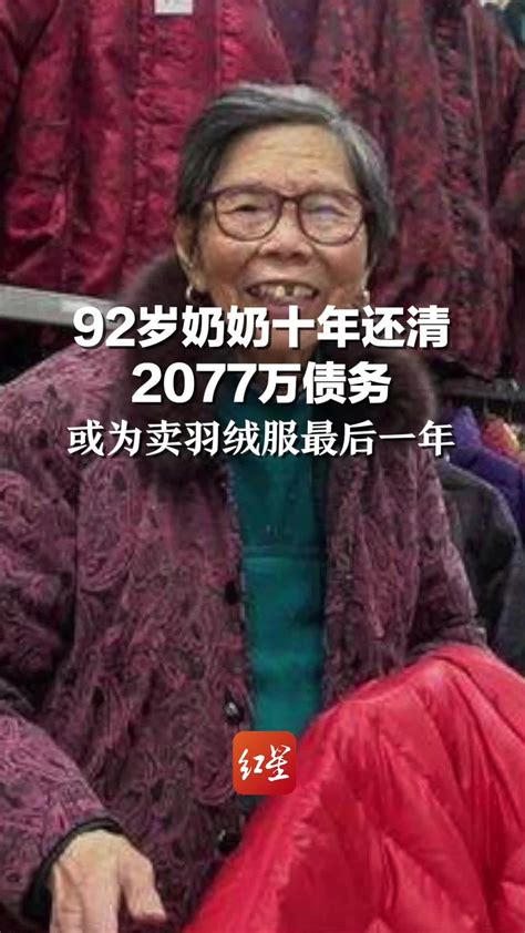 92岁奶奶十年还清2077万债务，或为卖羽绒服最后一年凤凰网视频凤凰网