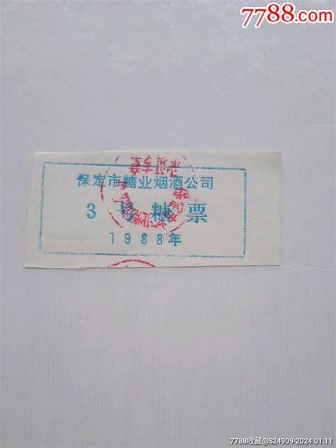 1988年保定市糖业烟酒公司糖票 价格3元 Se98422629 其他食品供应票 零售 7788收藏收藏热线