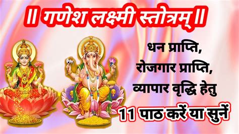 श्री लक्ष्मी गणेश स्तोत्रम् Ganesh Lakshmi Stotra For Wealth सुनें 11 पाठ हिन्दी अर्थ के साथ