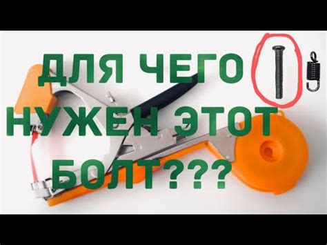 Тапенер степлер для чего нужен болт который идёт в комплекте?? - YouTube