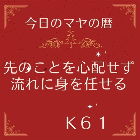 K61 先のことを心配せず流れに身を任せる あなたを目覚めさせ人生に革命を起こす宇宙最強のマヤ暦アドバイザー鹿児島なみりん