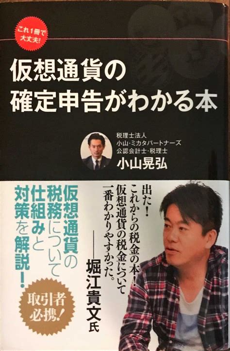 これ1冊で大丈夫 仮想通貨の確定申告がわかる本 小山晃弘｜paypayフリマ