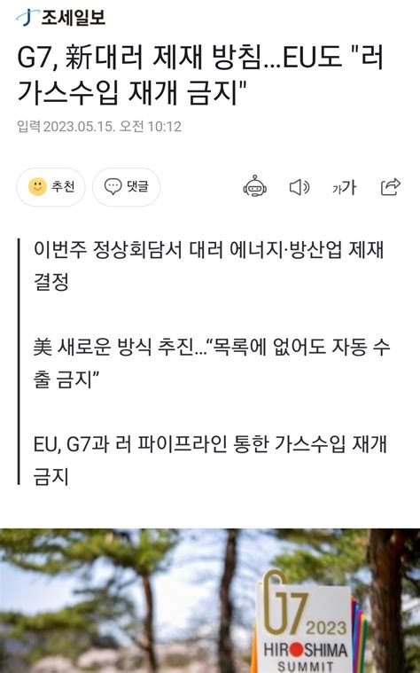 G7 新대러 제재 방침eu도 러 가스수입 재개 금지 정치시사 에펨코리아