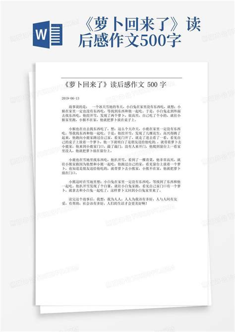 《萝卜回来了》读后感作文500字 Word模板下载编号qdrdjjyb熊猫办公