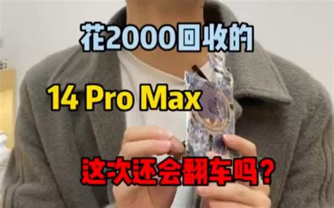 兄弟们你们帮我算一下这台14promax修下来我是挣了还是亏了呢？ 哔哩哔哩