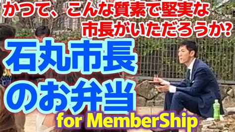 安芸高田市 石丸市長】こんな質素で堅実な市長がいただろうか？石丸市長のお弁当 For Membership Youtube