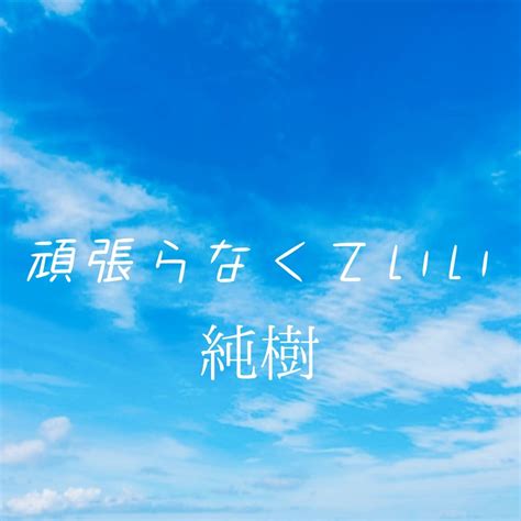 純樹 頑張らなくていい 歌詞 Lyrics Uta5歌詞