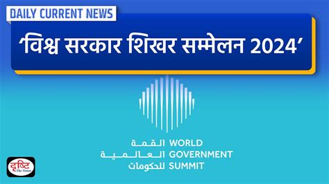 World Governments Summit Daily Current News Drishti Ias Youtube