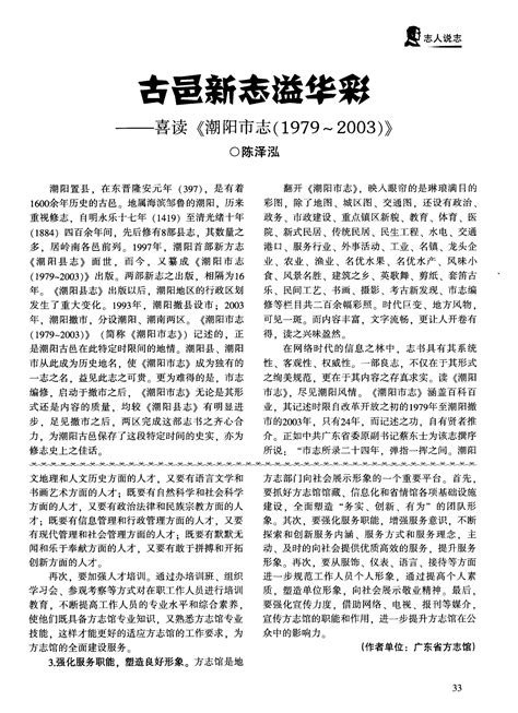 古邑新志溢华彩——喜读《潮阳市志1979～2003》word文档在线阅读与下载免费文档