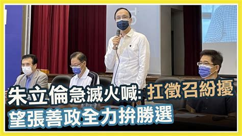 羅智強拚桃園炸鍋！朱立倫、張善政親上火線｜三立新聞網 Youtube