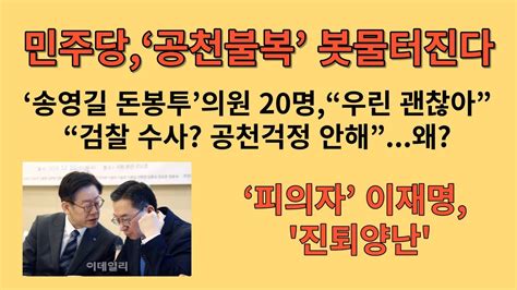 민주당‘공천불복 봇물터진다 ‘송영길 돈봉투의원 20명“우린 괜찮아” “검찰 수사 공천걱정 안해”왜 ‘피의자