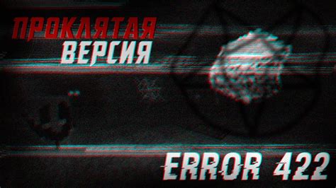 СТРАШНАЯ ВЕРСИЯ МАЙНКРАФТ Error 422 Minecraft Creepypasta Youtube