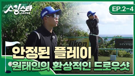 안정된 플레이 원태인의 환상적인 드로우샷 I 스윙스타 In Saipan Ep2 4 Youtube