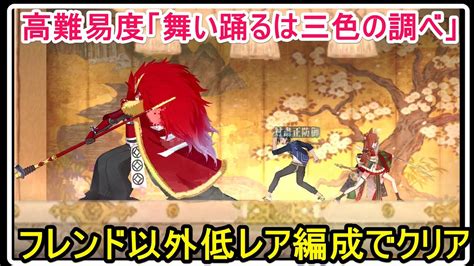 【fgo攻略】フレンド以外低レアで高難易度「舞い踊るは三色の調べ」｜ぐだぐだ坂本危機一髪 Youtube