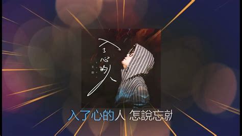 入了心的人 🎶🎶 演唱 王韵 Wang Yun Youtube