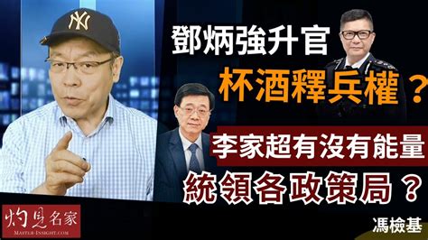 【字幕】馮檢基：鄧炳強升官杯酒釋兵權？ 李家超有沒有能量統領各政策局？《灼見政治》（2021 06 28）（原片由up Media Hong Kong提供） Youtube