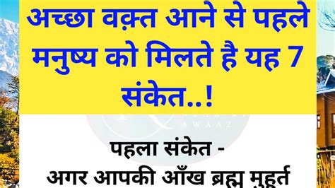 अच्छा वक़्त आने से पहले मनुष्य को मिलते है यह 7 संकेत पहला संकेत आप भी जान लीजिए Neha Ki