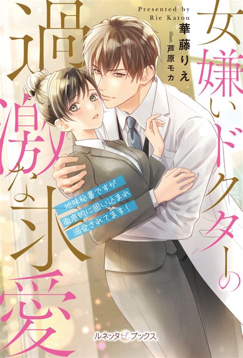 ルネッタブックス｜女嫌いドクターの過激な求愛 ～地味秘書ですが徹底的に囲い込まれ溺愛されてます！～