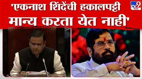 Shivsena Mla Disqualification Rahul Narwekar Eknath Shinde यांची हकालपट्टी मान्य करता येत