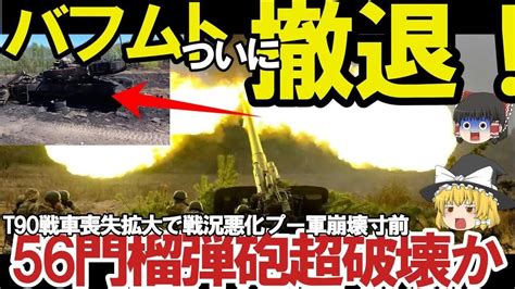 【ゆっくり解説・軍事news】ロ軍南部で撤退開始クリミア崩壊寸前t90戦車追加投入だが援軍コズ！ロ軍恐れるウ軍神風ドローン戦略？ Youtube