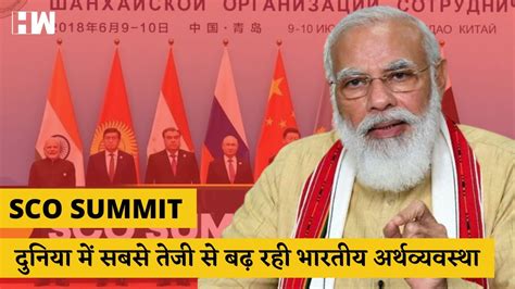 Sco Summit Pm Modi दुनिया में सबसे तेजी से बढ़ रही भारतीय