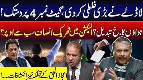 Watch PTI Victory In Elections Nawaz Sharif Made Big Mistake Ijaz