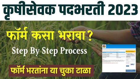 कृषी सेवक भरती 2023 Online Form कसा भरायचा Krushi Sevak Form Kaise