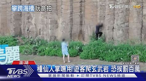 拍網美照不要命遊客攀「跨海大橋拱門」｜tvbs新聞 Tvbsnews01 Youtube