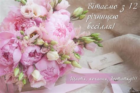 12 років весілля - Нікелеве весілля