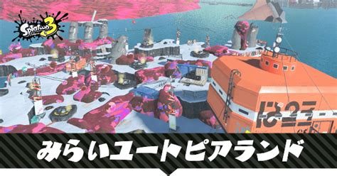 【スプラ3】みらいユートピアランド｜サイト1【スプラトゥーン3】｜ゲームエイト