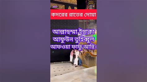 কদরের রাতের দোয়াmizanurrahmanazhari Lailatulqadar Dua Islamic